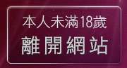 本人未滿18歲，離開美女脫內衣